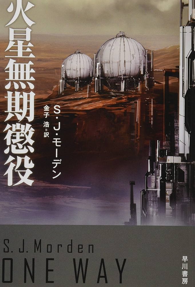 Amazon.co.jp: 火星無期懲役 (ハヤカワ文庫 SF モ 3-1) : SJ